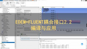 EDEM+FLUENT耦合接口2.2编译与应用