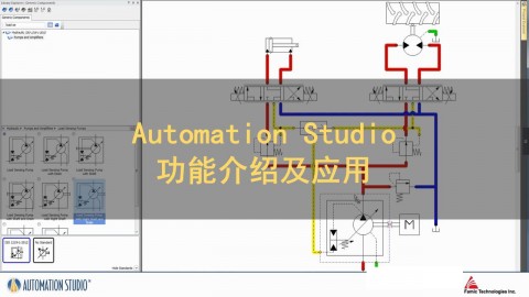 Automation Studio 功能介绍及应用