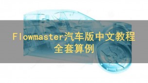 Flowmaster汽车版中文教程全套算例