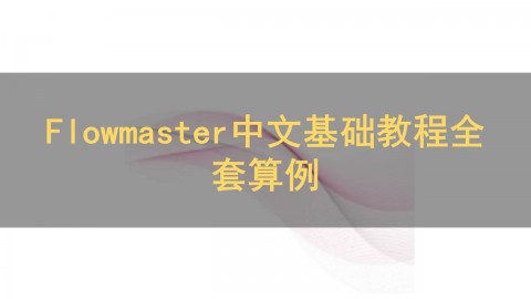 Flowmaster中文基础教程全套算例