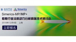 Simerics-MP+（PumpLinx）船舶行业流体动力分析高端技术研讨会