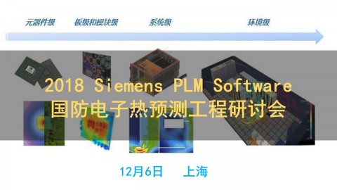 2018 Siemens PLM Software 国防电子热预测工程研讨会 