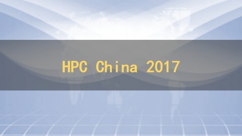 HPC China 2017年大会专家报告