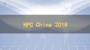 HPC China 2018年大会专家报告