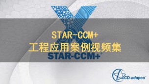 STAR-CCM+工程应用案例视频集（英文）