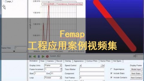 Femap工程应用案例视频集