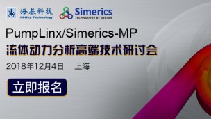 PumpLinx/Simerics-MP流体动力分析高端技术研讨会 