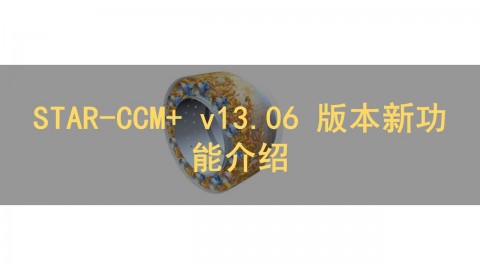  STAR-CCM+ v13.06 版本新功能介绍在线公开课