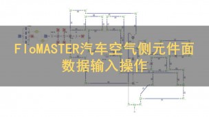 FloMASTER 汽车空气侧元件面数据输入操作