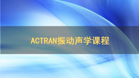 ACTRAN振动声学课程