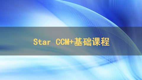 star ccm+基础课程