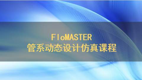 FloMASTER管系动态设计仿真课程