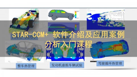 STAR-CCM+ 软件介绍及应用案例分析入门课程