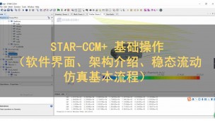 STAR-CCM+ 基础操作