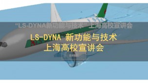 LS-DYNA 新功能与技术—上海高校宣讲会