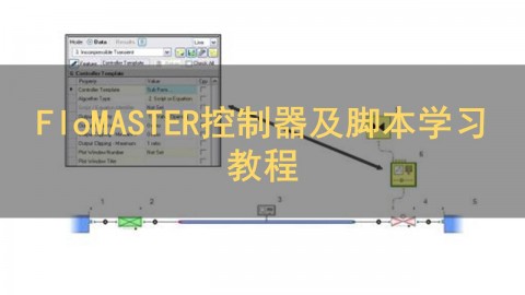 FloMASTER控制器及脚本学习教程