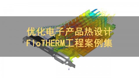 优化电子产品热设计 FloTHERM工程案例集