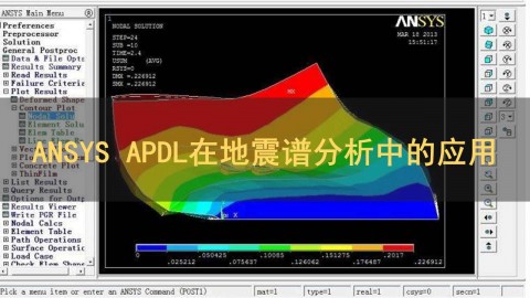 ANSYS APDL在地震谱分析中的应用