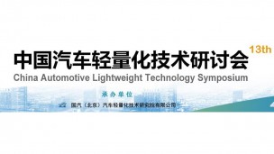 2019（第十三届）中国汽车轻量化技术研讨会 