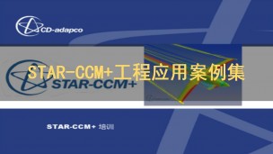 STAR-CCM+工程应用案例文档集锦（EN）