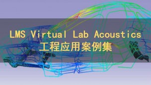LMS Virtual Lab Acoustics工程应用案例集