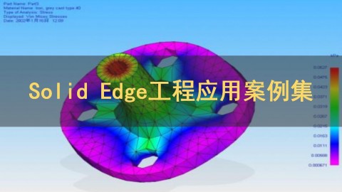 Solid Edge工程应用案例集