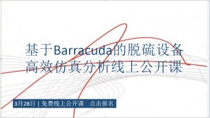 基于Barracuda的脱硫设备高效仿真分析线上公开课