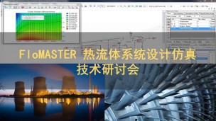 2019 FloMASTER热流体系统设计仿真技术研讨会