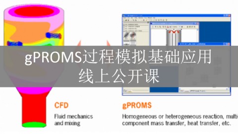 gPROMS过程模拟基础应用线上公开课