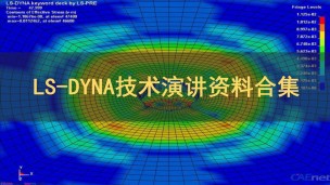 LS-DYNA技术资料合集
