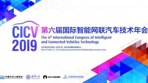 第六届国际智能网联汽车技术年会