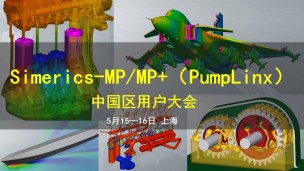 Simerics-MP/MP+(PumpLinx)技术研讨会