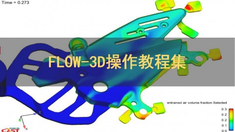 FLOW-3D操作教程集
