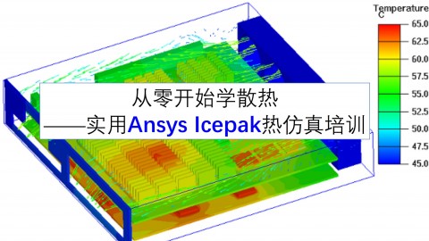 从零开始学散热——实用Ansys Icepak热仿真教程