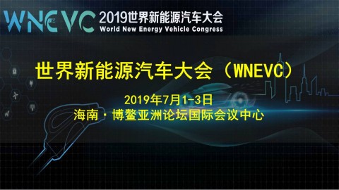 2019年世界新能源汽车大会（WNEVC）