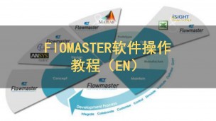 FlOMASTER软件操作教程（EN）