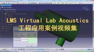 LMS Virtual Lab Acoustics工程应用案例视频集