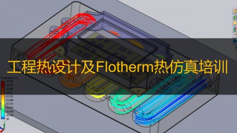 工程热设计及Flotherm热仿真培训