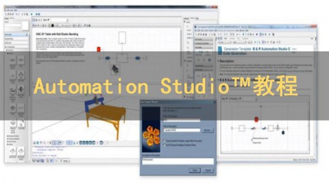 Automation Studio™教程
