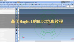 基于MagNet的BLDC仿真教程之BLDC 2D全模型的磁场仿真分析