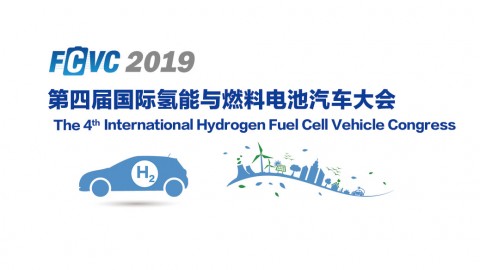 FCVC 2019 第四届国际氢能与燃料电池汽车大会