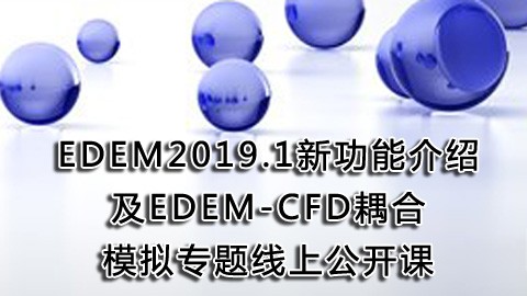 EDEM2019.1新功能介绍及EDEM-CFD耦合模拟专题线上公开课