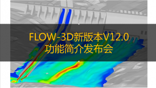 FLOW-3D新版本V12.0功能简介发布会