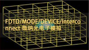 FDTD/MODE/DEVICE/Interconnect 微纳光电子模拟