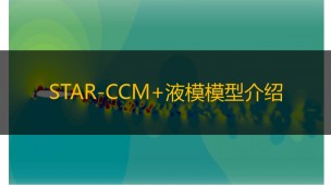 STAR-CCM+液膜模型介绍公开课