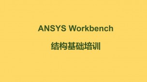 ANSYS Workbench 结构基础培训 