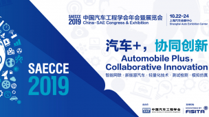 中国汽车工程学会年会暨展览会 (2019 SAECCE)