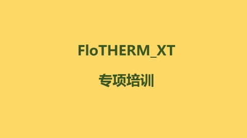 FloTHERM_XT软件专项培训