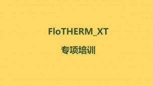FloTHERM_XT软件专项培训