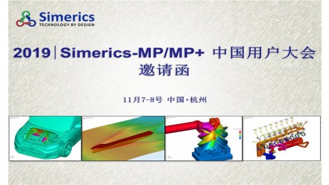 2019年Simerics-MP/MP+ 中国用户大会报告